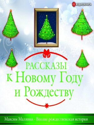 cover image of Вполне рождественская история